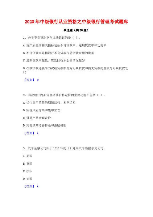 2023年中级银行从业资格之中级银行管理考试题库