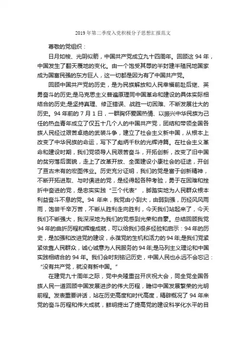 2019年第二季度入党积极分子思想汇报范文_入党积极分子思想汇报_