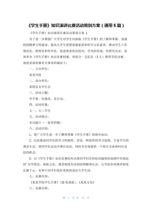 《学生手册》知识演讲比赛活动策划方案(通用5篇)