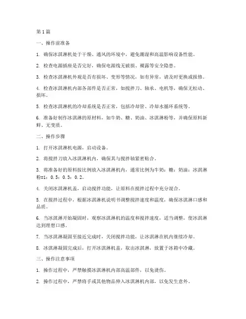冰淇淋机日常操作规程(3篇)