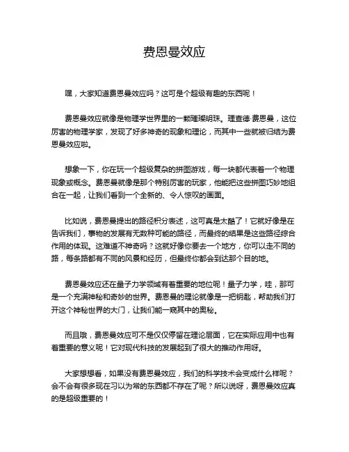 费恩曼效应