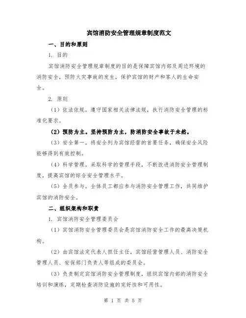 宾馆消防安全管理规章制度范文