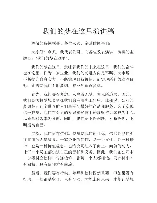 我们的梦在这里演讲稿