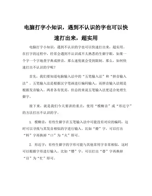 电脑打字小知识,遇到不认识的字也可以快速打出来,超实用