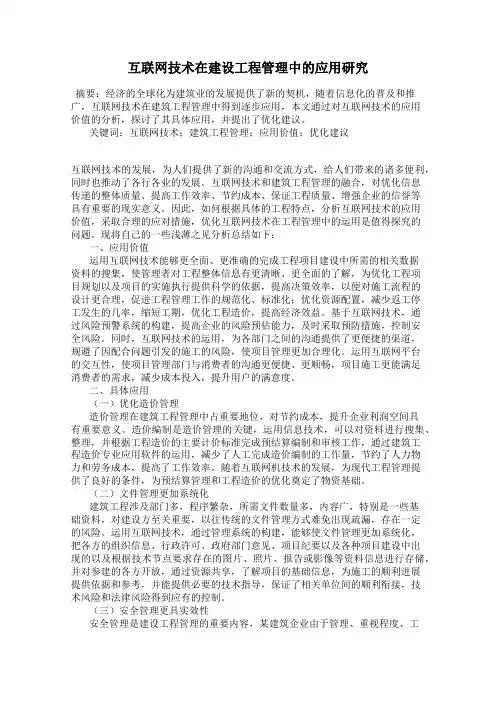 互联网技术在建设工程管理中的应用研究