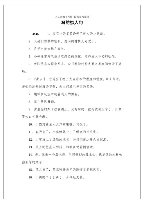 写的拟人句