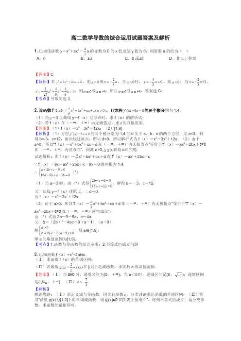 高二数学导数的综合运用试题答案及解析

