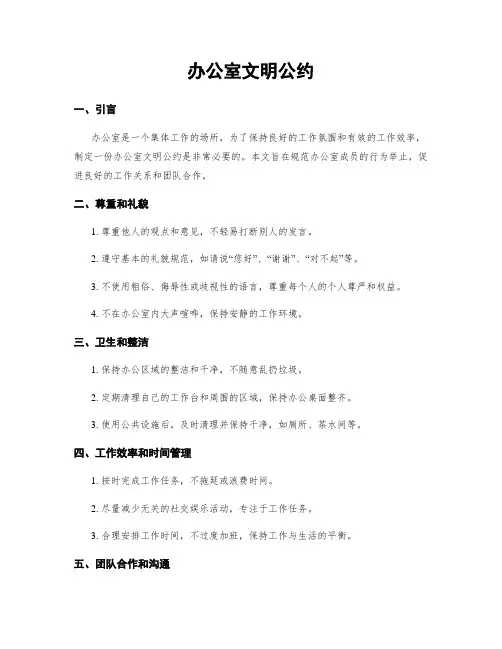办公室文明公约