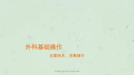 外科基础无菌原则及消毒铺巾讲解课件
