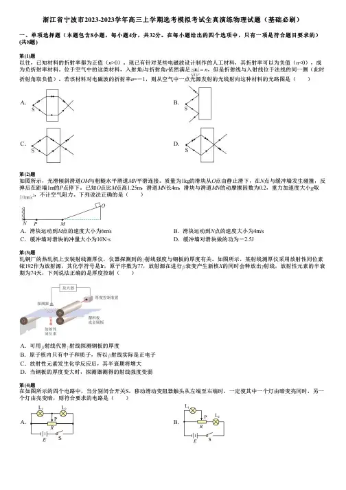 浙江省宁波市2023-2023学年高三上学期选考模拟考试全真演练物理试题(基础必刷)