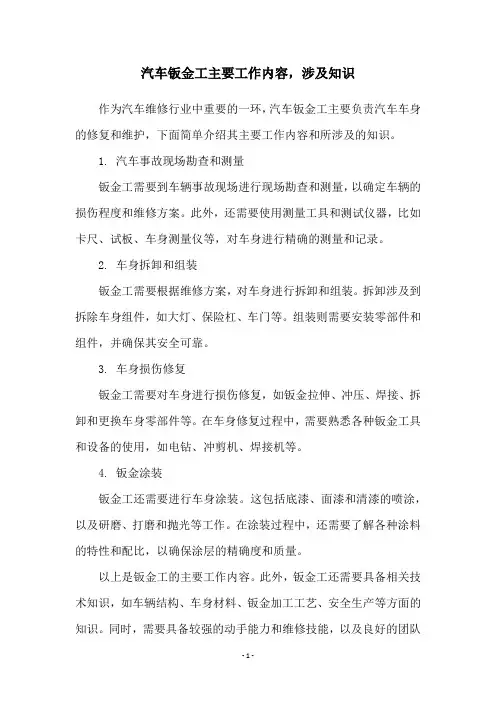 汽车钣金工主要工作内容,涉及知识