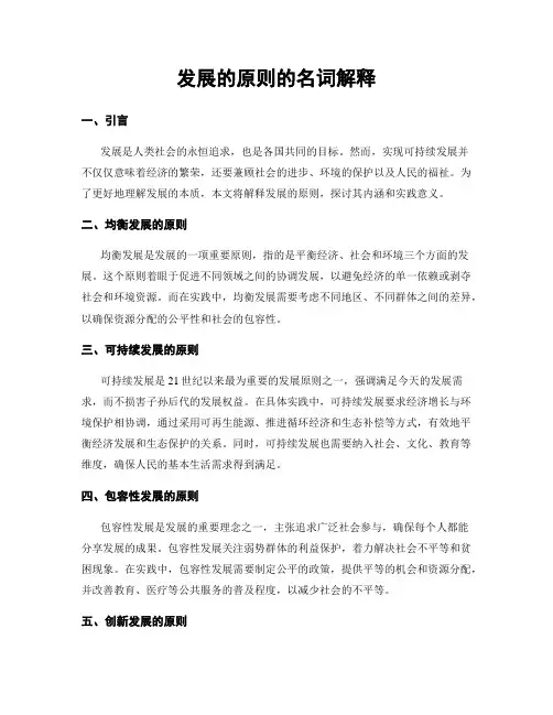 发展的原则的名词解释