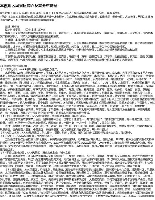 本溪地区风景区简介及其分布特征