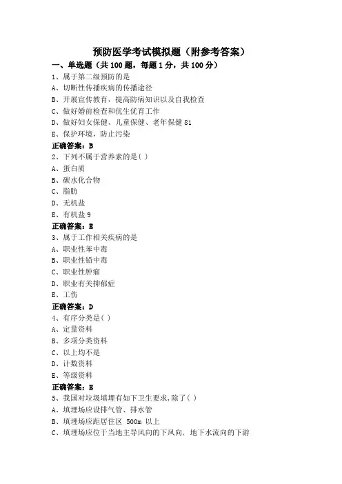预防医学考试模拟题(附参考答案)