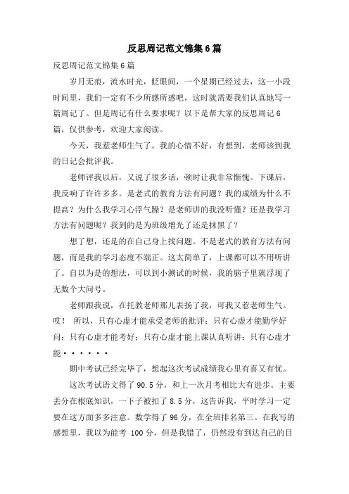 反思周记范文锦集6篇