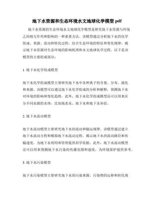 地下水资源和生态环境水文地球化学模型pdf