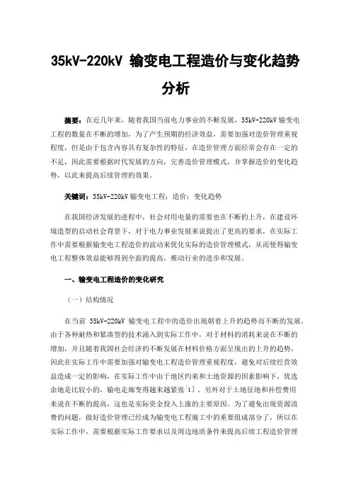 35kV-220kV输变电工程造价与变化趋势分析