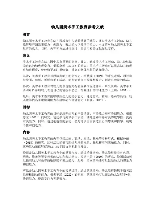 幼儿园美术手工教育参考文献