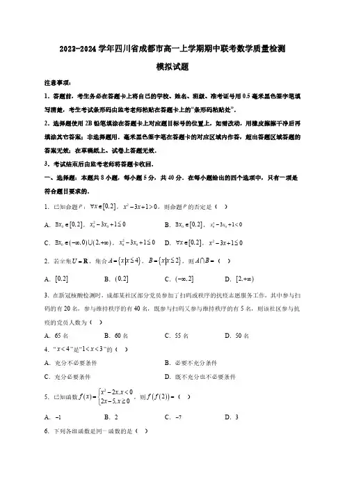 2023-2024学年四川省成都市高一上学期期中联考数学质量检测模拟试题(含解析)