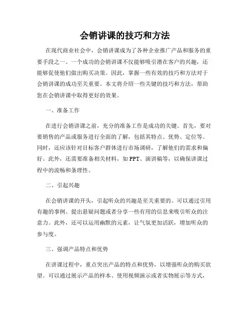 会销讲课的技巧和方法