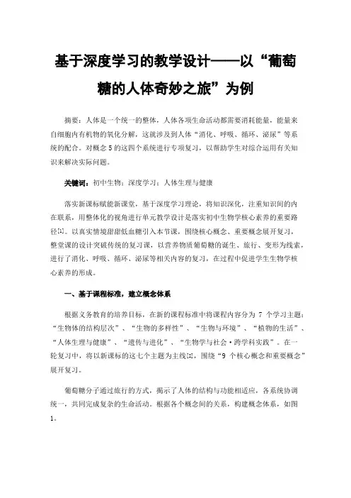 基于深度学习的教学设计——以“葡萄糖的人体奇妙之旅”为例