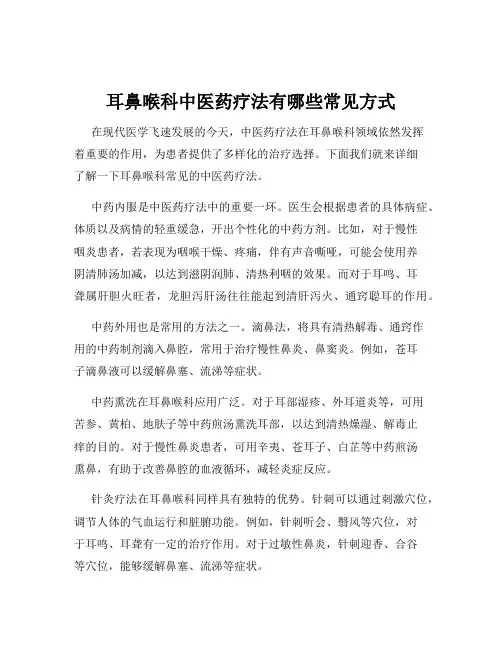 耳鼻喉科中医药疗法有哪些常见方式