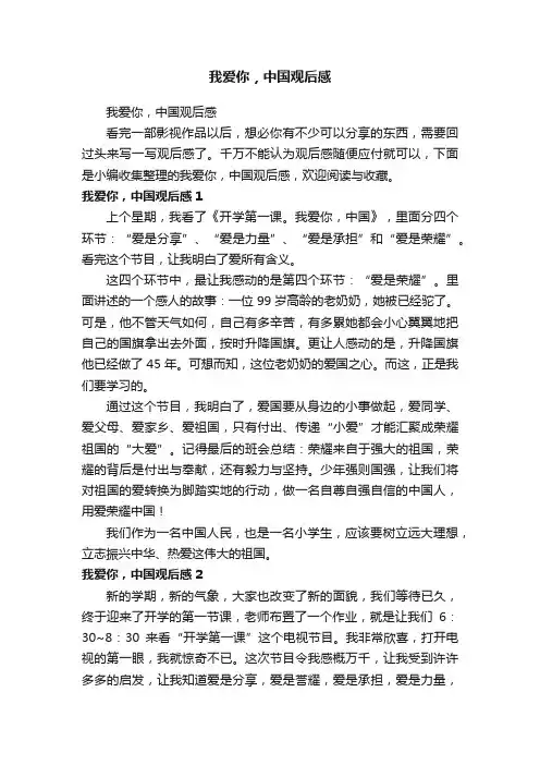 我爱你，中国观后感