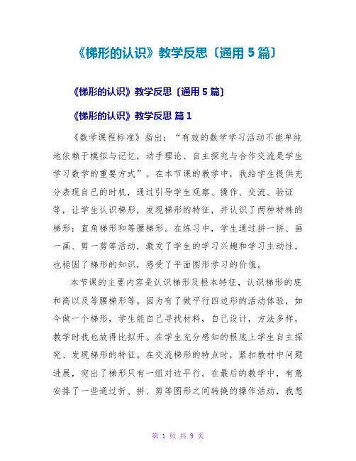 《梯形的认识》教学反思(通用5篇)