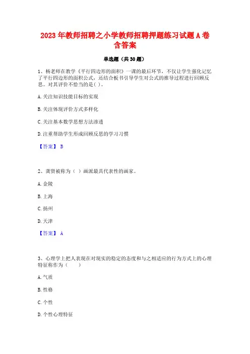 2023年教师招聘之小学教师招聘押题练习试题A卷含答案