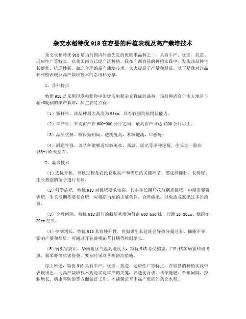 杂交水稻特优918在容县的种植表现及高产栽培技术