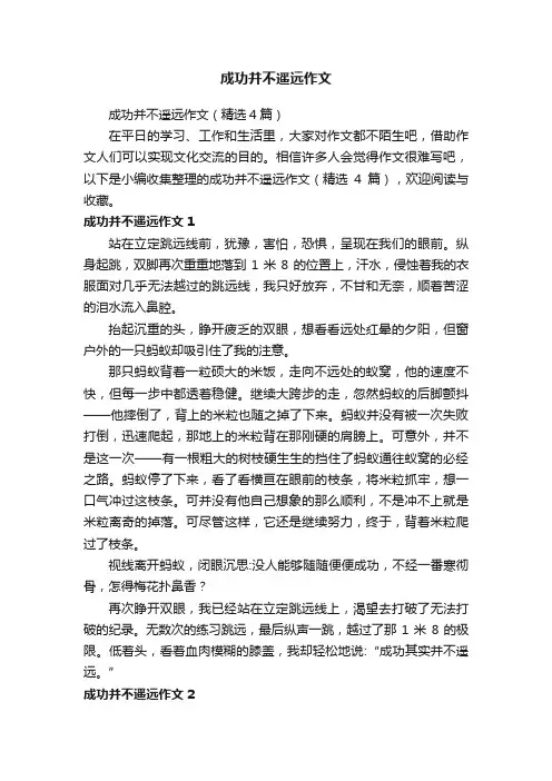 成功并不遥远作文（精选4篇）