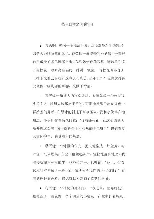 描写四季之美的句子