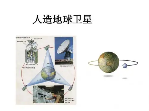 人造地球卫星