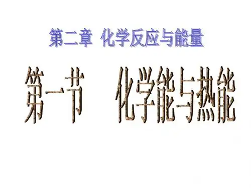 高三化学化学能与热能