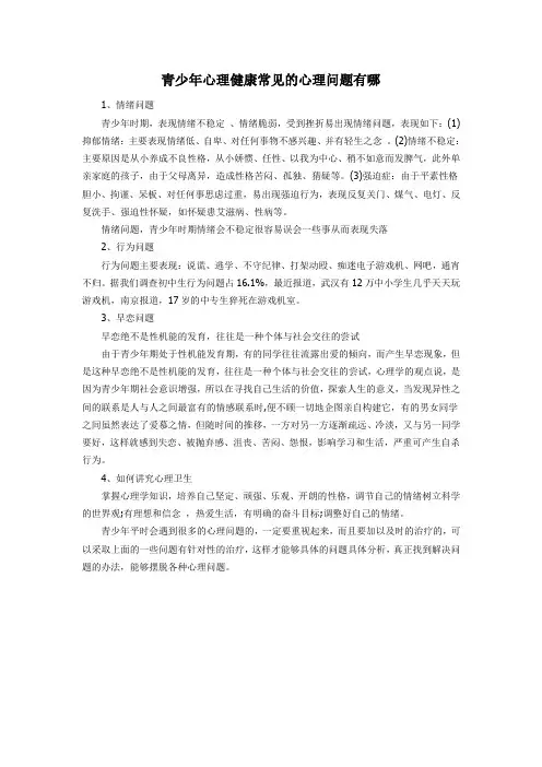 青少年心理健康常见的心理问题有哪