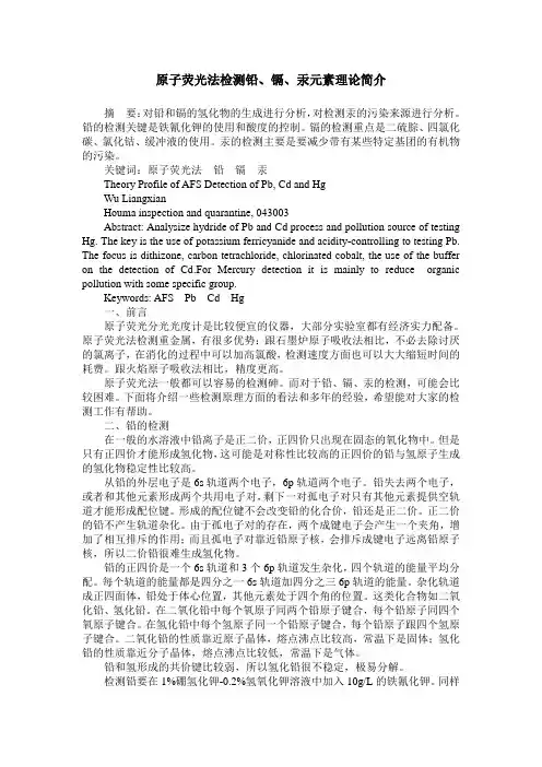 原子荧光法检测铅、镉、汞元素理论简介