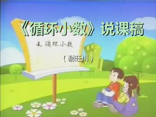 《循环小数》说课演示文稿PPT课件