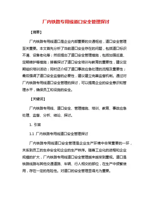 厂内铁路专用线道口安全管理探讨