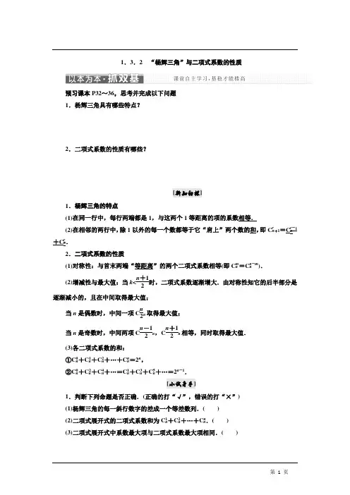 2017-2018学年高中数学人教A版选修2-3教学案：1.3.2 “杨辉三角”与二项式系数的性质