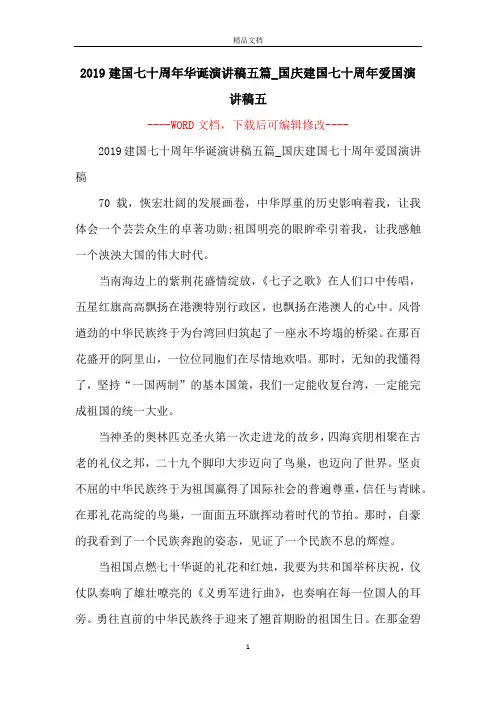 2019建国七十周年华诞演讲稿五篇_国庆建国七十周年爱国演讲稿五