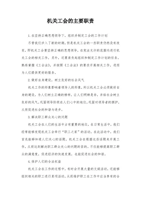 机关工会的主要职责