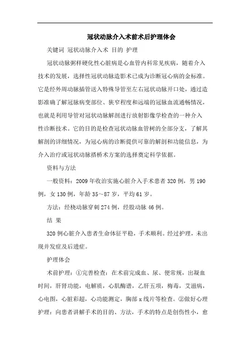 冠状动脉介入术前术后护理论文