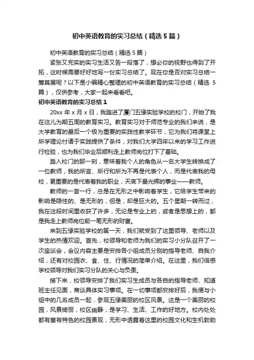 初中英语教育的实习总结（精选5篇）
