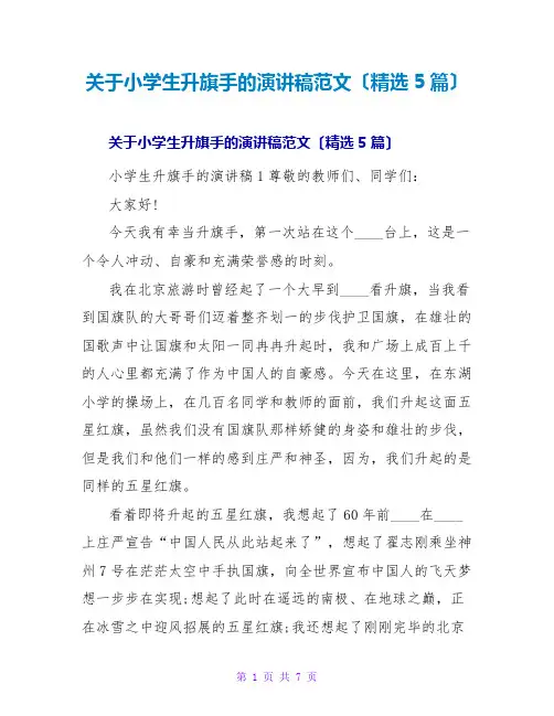 小学生升旗手的演讲稿范文(精选5篇)