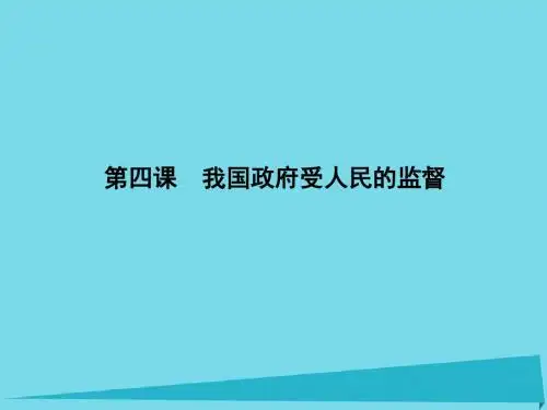 2017届高考政治一轮复习第二单元为人民服务的政府第四课我国政府受人民的监督课件