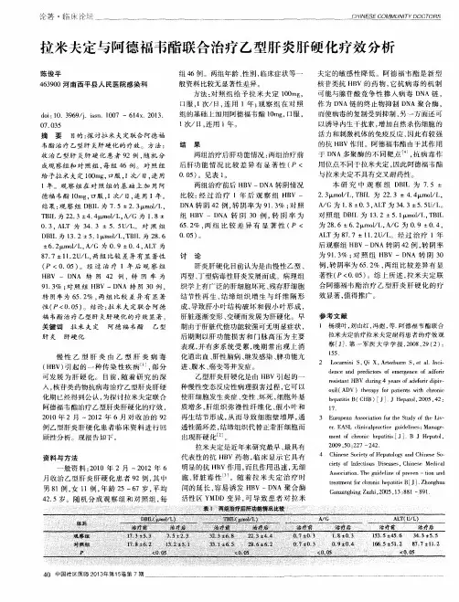 拉米夫定与阿德福韦酯联合治疗乙型肝炎肝硬化疗效分析