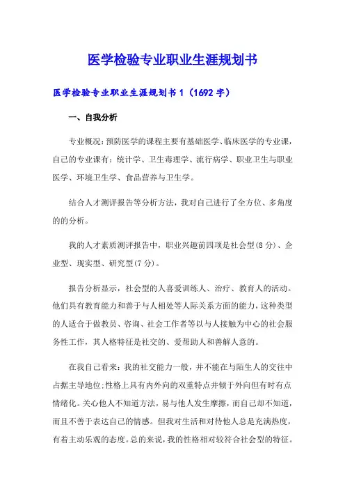 医学检验专业职业生涯规划书