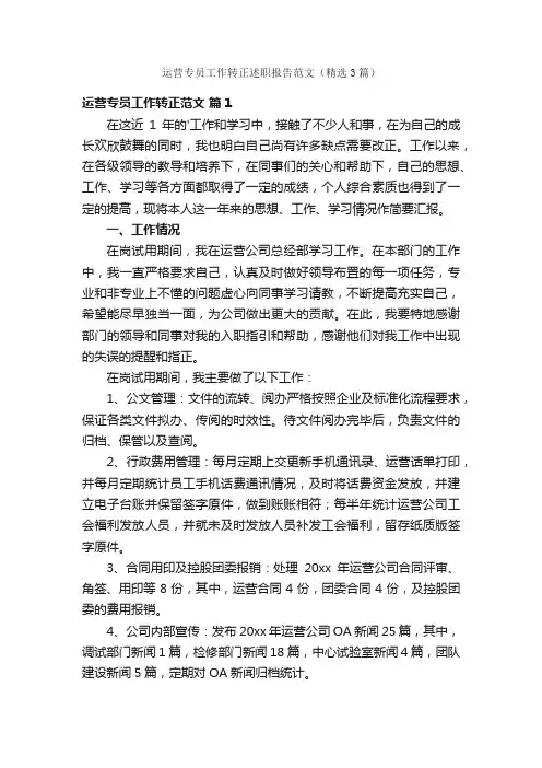 运营专员工作转正述职报告范文（精选3篇）
