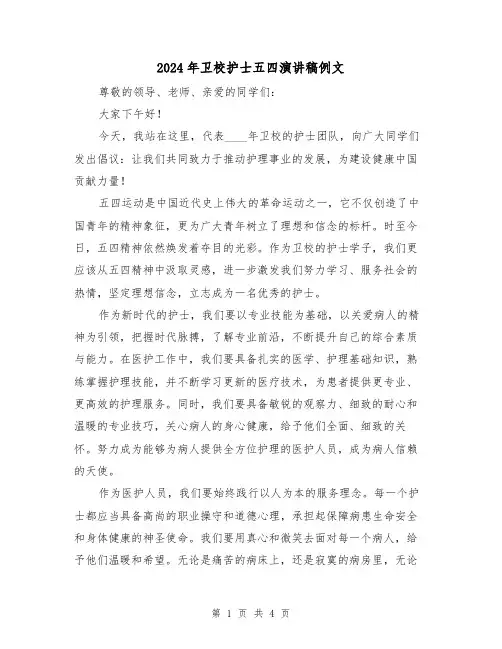 2024年卫校护士五四演讲稿例文（2篇）