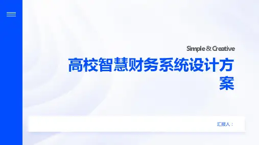 高校智慧财务系统设计方案